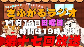 さふがるラジオ第十七回　#17