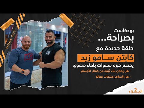 بودكاست بصراحة الكابتن سامو زيد هل يمكن بناء ثروة من كمال الأجسام هل السارمز منتجاة فعالة ج 2