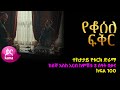 የቆሰለ ፍቅር ክፍል  100 | Yeqosele Fikir episode 100