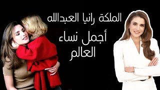 الملكة رانيا العبدالله | أجمل نساء العالم |  بعض الحقائق عن  الملكة رانيا ملكة الأردن