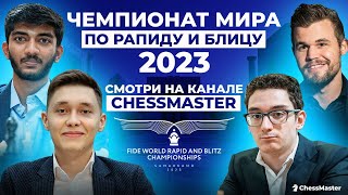 Чемпионат Мира по рапиду и блицу 2023. Смотри на канале ChessMaster!
