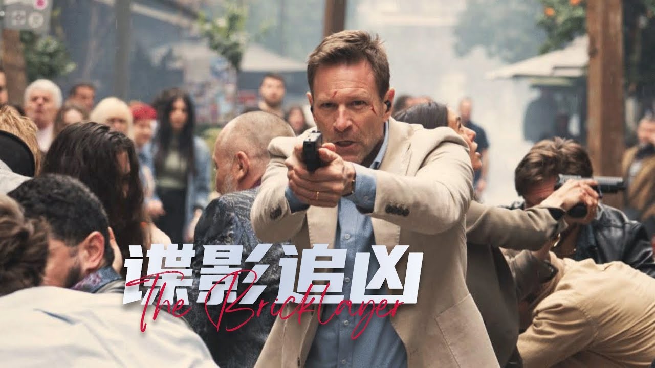 2023最新暴爽大片《諜影追兇》泥瓦匠竟是退役頂級特工，一出山，直接大殺四方