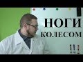 Ноги колесом. Почему? Что делать?