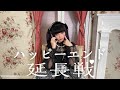 【踊ってみた】『ハッピーエンド延長戦』 / METAMUSE【雅雀り子】