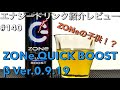 ZONeの子供！？エナジードリンク紹介レビュー#140 ZONe QUICK BOOST βVer.0.9.19