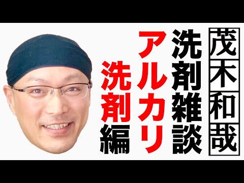 【油汚れ用洗剤】茂木和哉の洗剤雑談 アルカリ性洗剤編