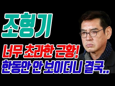 조형기 너무 초라한 근황