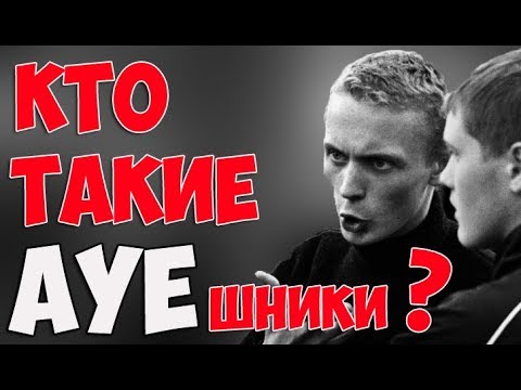 Кто такие АУЕшники / Дети АУЕ.