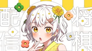 【将棋】清水市代新会長✨就任おめでとうございます！【VTuber】