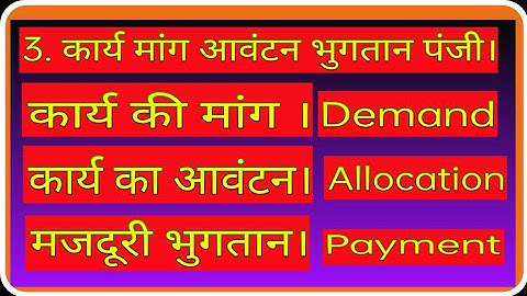 Narega,Demand,Allocation of work and payment of wages Register।कार्य मांग,आवंटन,भुगतान पंजी जानें ।
