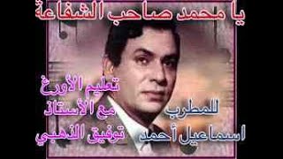 يا محمد صاحب الشفاعة / تعليم الأورغ