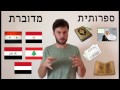 מדרסה - שיעור מס' 1 - שיחת היכרות בין מחמוד לגילעד