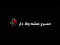 مسرع مشه ولا دار الرادود مسلم الوائلي تصاميم حسينية تصميم شاشة السوداء بدون حقوق لطميات 2023 مسرع مشه ولا دار الرادود مسلم الوائلي تصاميم حسينية تصميم شاشة السوداء بدون حقوق لطميات 2023