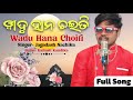 Wadu Hana Choiti ୱ ଦ ହ ନ ଚଇତ Singer Jagadash Nachika Lyrist Kailash Kundika