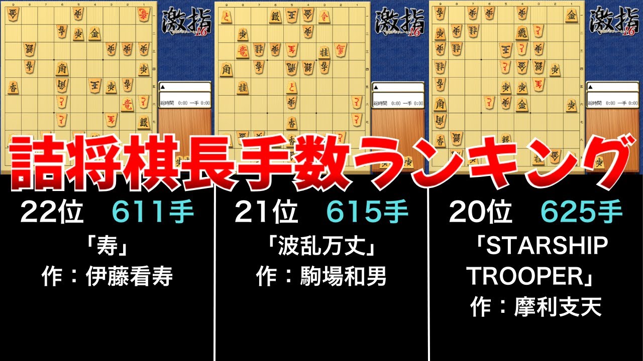 詰将棋長手数ランキングTOP22【寿超え】 - YouTube