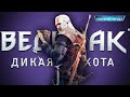 Ведьмак 3: Дикая Охота.#46  Последнее желание ( Максимальная сложность )