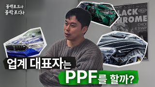 다음 차주만 좋을 PPF 시공을 굳이 하는 이유｜블랙포드냐, 블락포디냐