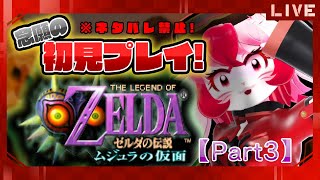 【ゼルダの伝説ムジュラの仮面】名作初見!時をかける愛紅③【生配信】