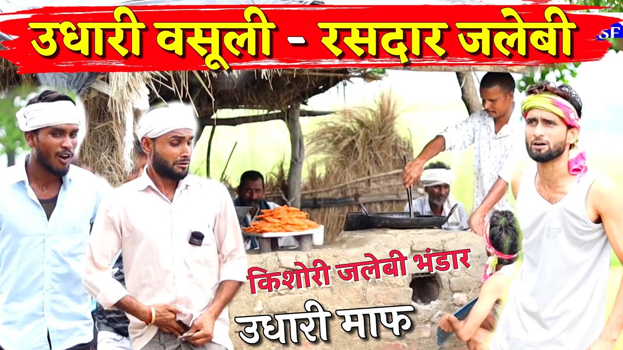 उधारी वसूली रसदार जलेबी होशियार हलवाई ||Kishori Dhelai Kallu Pandit Kaka || Udhari vasuli