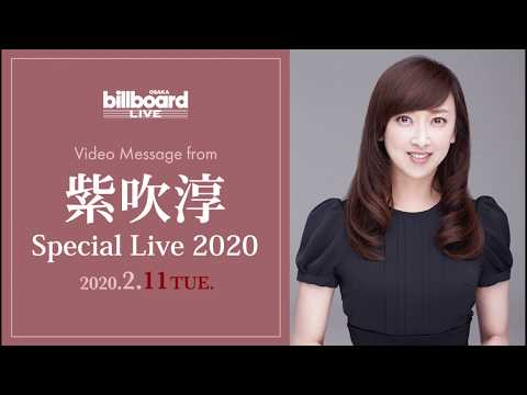 紫吹淳 Video Message For Billboard Live OSAKA 2020