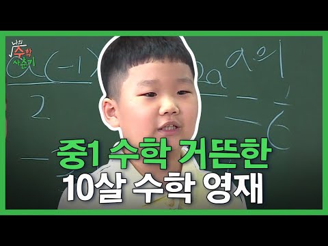 방정식 너무 좋아요❤️ 한글보다 구구단부터 뗀 수학 영재 선생님의 <strong>등장</strong>! 수학 포기는 <strong>인생</strong> 포기와 마찬가지다,,^_ㅠ | #나의수학사춘기 #Diggle