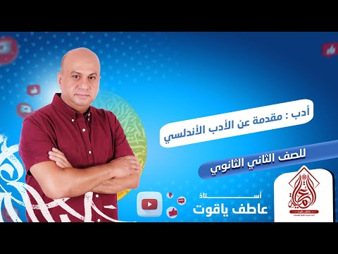 مقدمة عن الأدب الأندلسى ادب تانيه ثانوي الترم التاني 2024