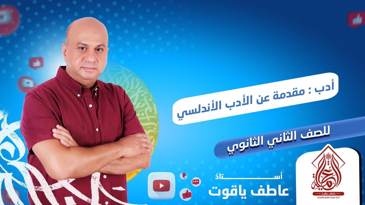 مقدمة عن الأدب الأندلسى - ادب تانيه ثانوي الترم التاني 2024