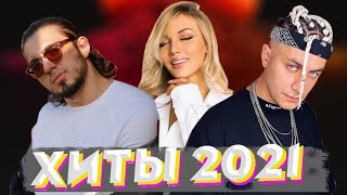 ХИТЫ 2021⚡ЛУЧШИЕ ПЕСНИ 2021| РУССКАЯ МУЗЫКА 2021| НОВИНКИ МУЗЫКИ 2021 | RUSSISCHE MUSIK 2021