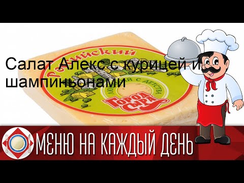 Салат Алекс с курицей и шампиньонами