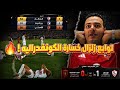 زلزال خسارة الكونفدرالية هل يضيع الدوري من الزمالك و المستفيد الأكبر الأهلي أم بيراميدز 