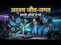 अदृश्य जीव-जगत हमारी आँखोों की क्षमता से परे l NCERT CLASS 8TH SCIENCE CHAPTER 2 l