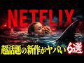 【Netflix】話題の新作、想像以上にヤバかった映画6選