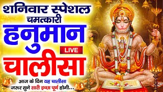 LIVE: श्री हनुमान चालीसा | Hanuman Chalisa | Jai Hanuman Gyan Gun Sagar |hanuman chalisa live bhajan