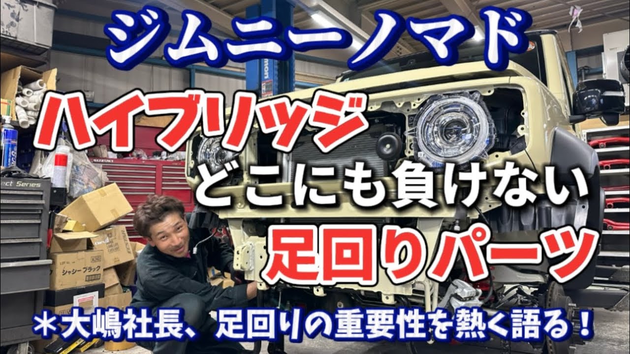 ジムニーノマド！ハイブリッジパーツで足回り強化！大嶋社長、足回りの重要性を熱く語る。