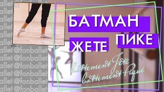 Батман Жете | Батман Пике | Техника выполнения по методу Вагановой