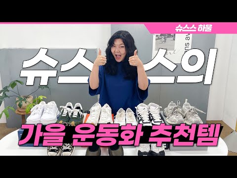 . 🙅♀️: 안돼 심폐소생술간다🚨 닳도록 신은 슈스스의 찐 소장 <strong>가을</strong> 스니커즈 리뷰❣️