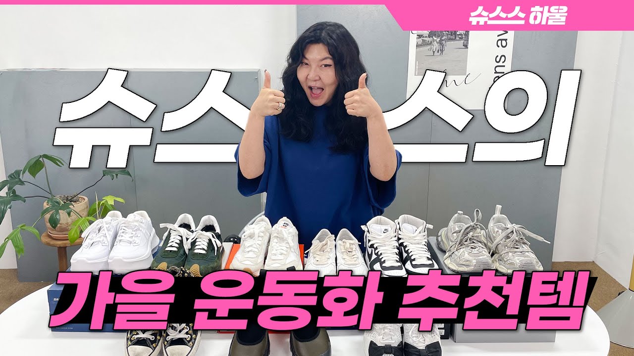 [ENG CC]  👟: 나 좀 죽여줘.. 🙅‍♀️: 안돼 심폐소생술간다🚨 닳도록 신은 슈스스의 찐 소장 가을 스니커즈 리뷰❣️