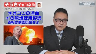 【そうきチャンネル】『ネオコンの冷血』イの原爆使用容認・首相は断固抗議せよ　日米近現代史研究家　渡辺 惣樹（わたなべ そうき） 24.035 #渡辺惣樹  #わたなべそうき #そうきチャンネル