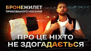 Про ЦЕ ніхто не здогадається 😉 Бронежилет прихованого носіння, який не видно під футболкою 🙅🏻‍♂️👕