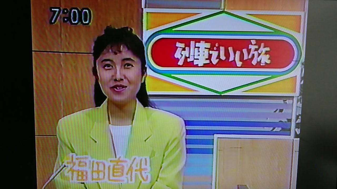 福田直代 列車でいい旅 北陸紀行 Youtube