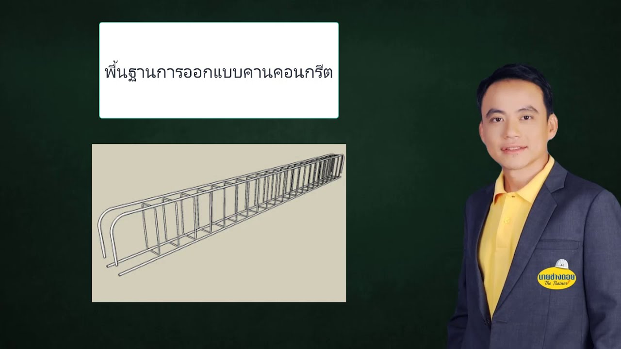 หลักการออกแบบคานคอนกรีตเสริมเหล็ก