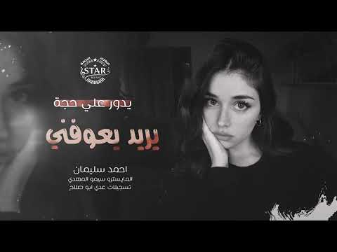 يدور علي حجة ويريد يعوفني اغاني استكنان 2025 احمد سليمان مطلوبة اكثر شيء