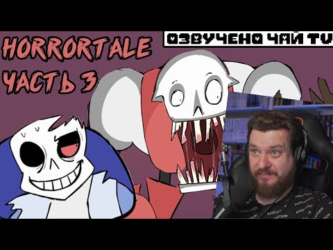 Реакция на Horrortale RUS Часть 3 (хоррортейл комикс на русском)