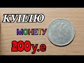 КУПЛЮ МОНЕТУ ЗА 200 долларов 2 рубля 2007 года