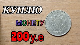 КУПЛЮ МОНЕТУ ЗА 200 долларов 2 рубля 2007 года