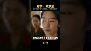 一部堅決不用整容臉的電影,一段苦苦的心酸的愛情#芳華 #電影解說 #影視解說 #電影頻道 #最新電影 #高分電影