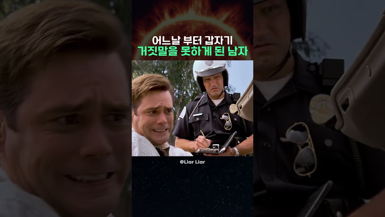 어느날 부터 갑자기 거짓말을 못하게 된 남자 썸네일