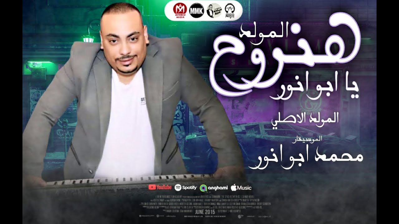 المولد الاصلى ( هنروح المولد ) عازف اورج محمد ابو انور - النسخه الاصليه ...