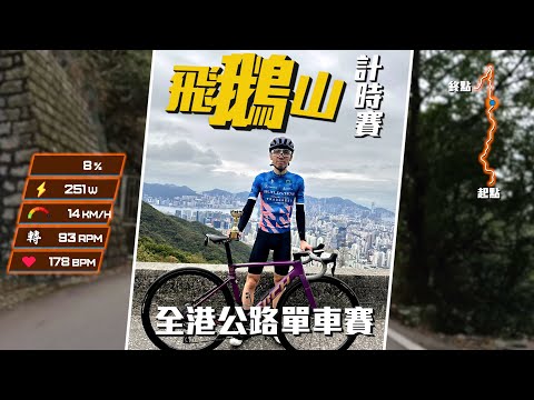第二次參加香港單車比賽！今次的經過紀錄~最後踩成點？成就的第一步~終於企到台！！│20250223 全港公路單車賽-第三回合飛鵝山計時賽