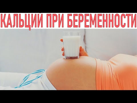 КАЛЬЦИЙ ВО ВРЕМЯ БЕРЕМЕННОСТИ | Прием кальция при беременности